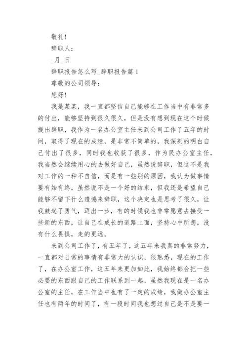 辞职报告怎么写_辞职报告(精选4篇).docx