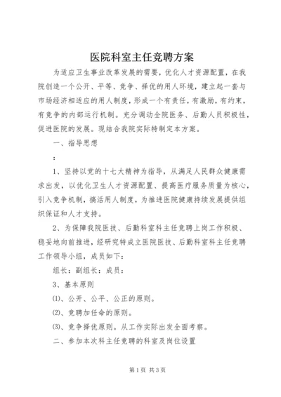 医院科室主任竞聘方案.docx