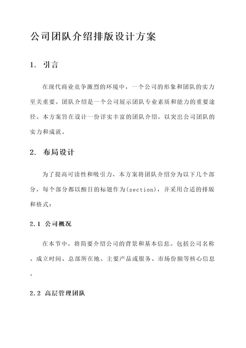 公司团队介绍排版设计方案