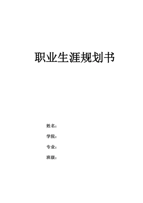 13页4100字市场营销专业职业生涯规划.docx