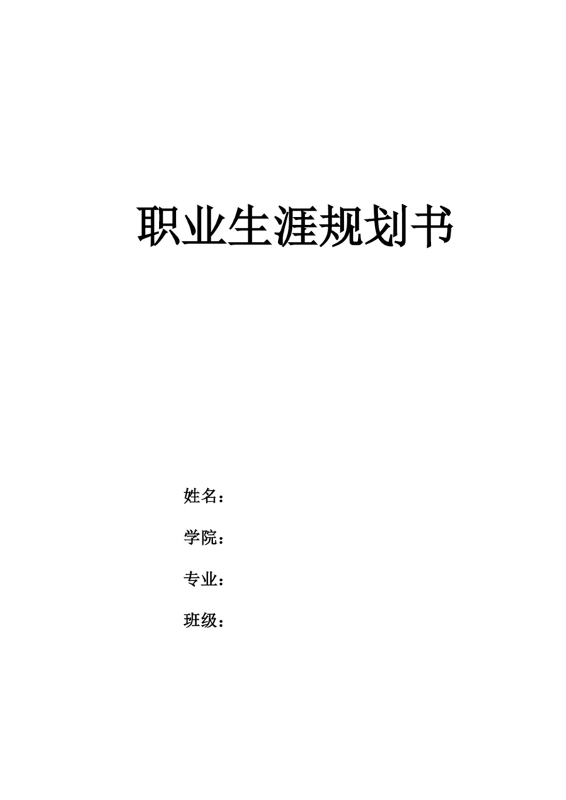 13页4100字市场营销专业职业生涯规划.docx