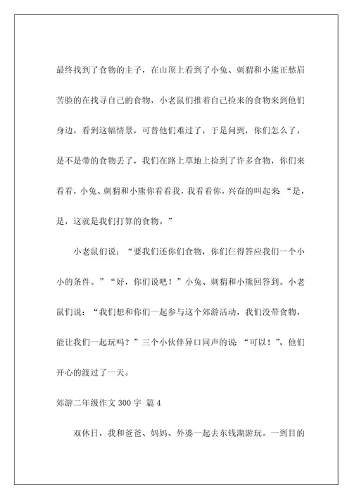 郊游二年级作文300字5