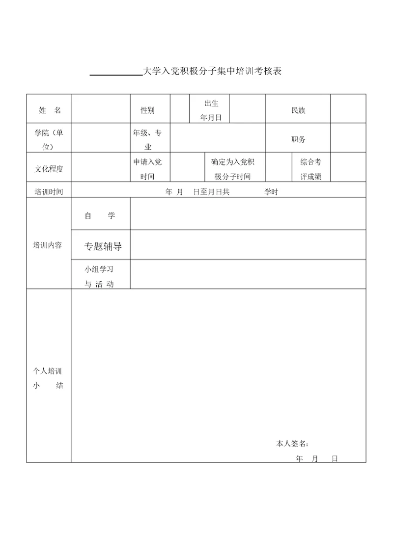 大学入党积极分子集中培训考核表