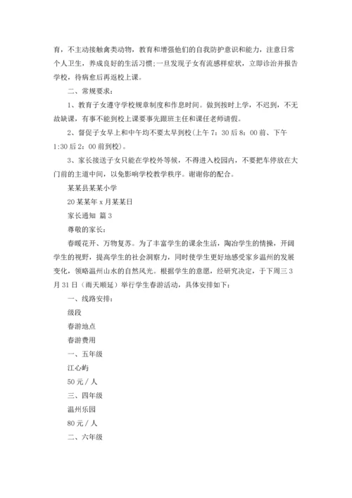 有关家长通知汇编8篇.docx