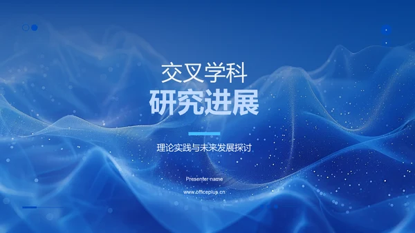 交叉学科研究进展PPT模板