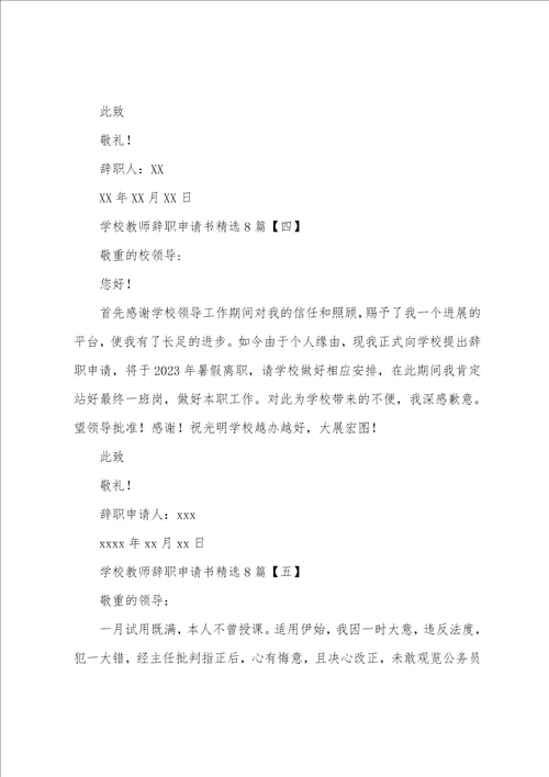 学校教师辞职申请书8篇