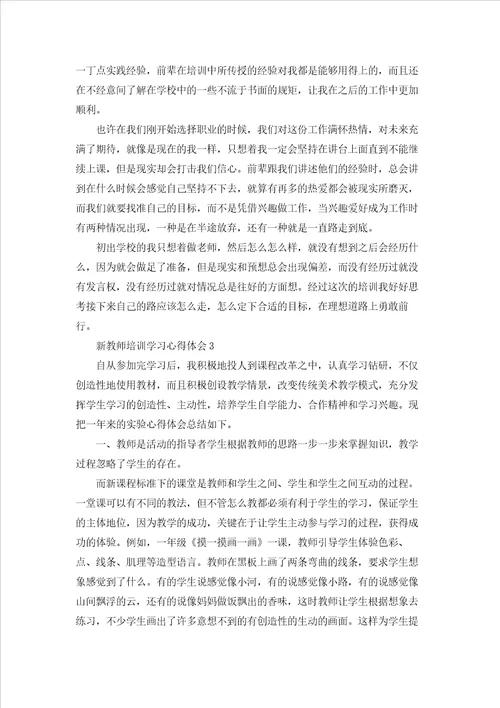 新教师培训学习心得体会通用15篇