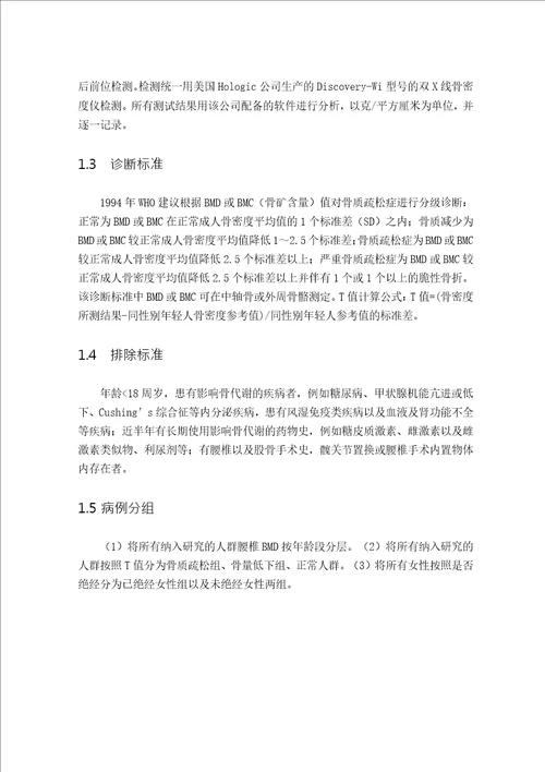 骨质疏松患者骨密度与骨代谢指标的相关分析及临床意义word论文