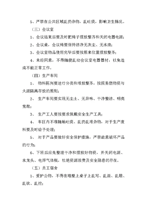 公共环境卫生管理制度