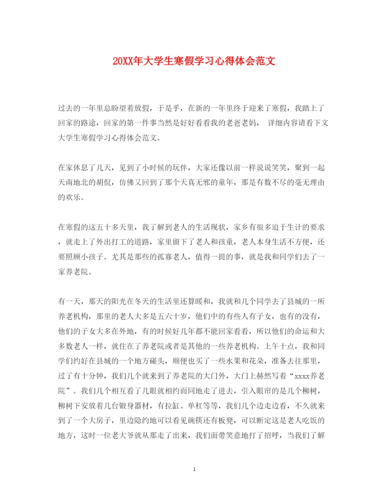 精编大学生寒假学习心得体会范文.docx