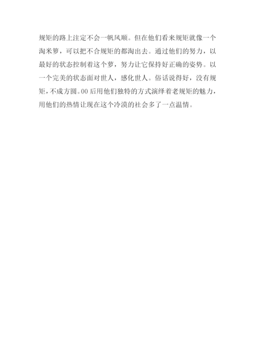 当老规矩遇上00后作文.docx