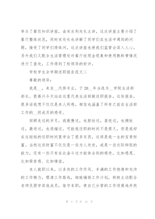 学校学生会学期述职报告五篇.docx