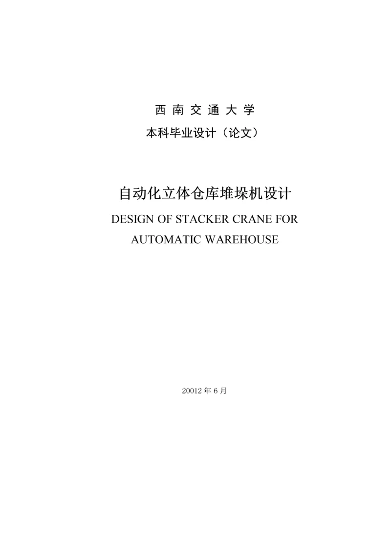 自动化立体仓库堆垛机设计01.docx