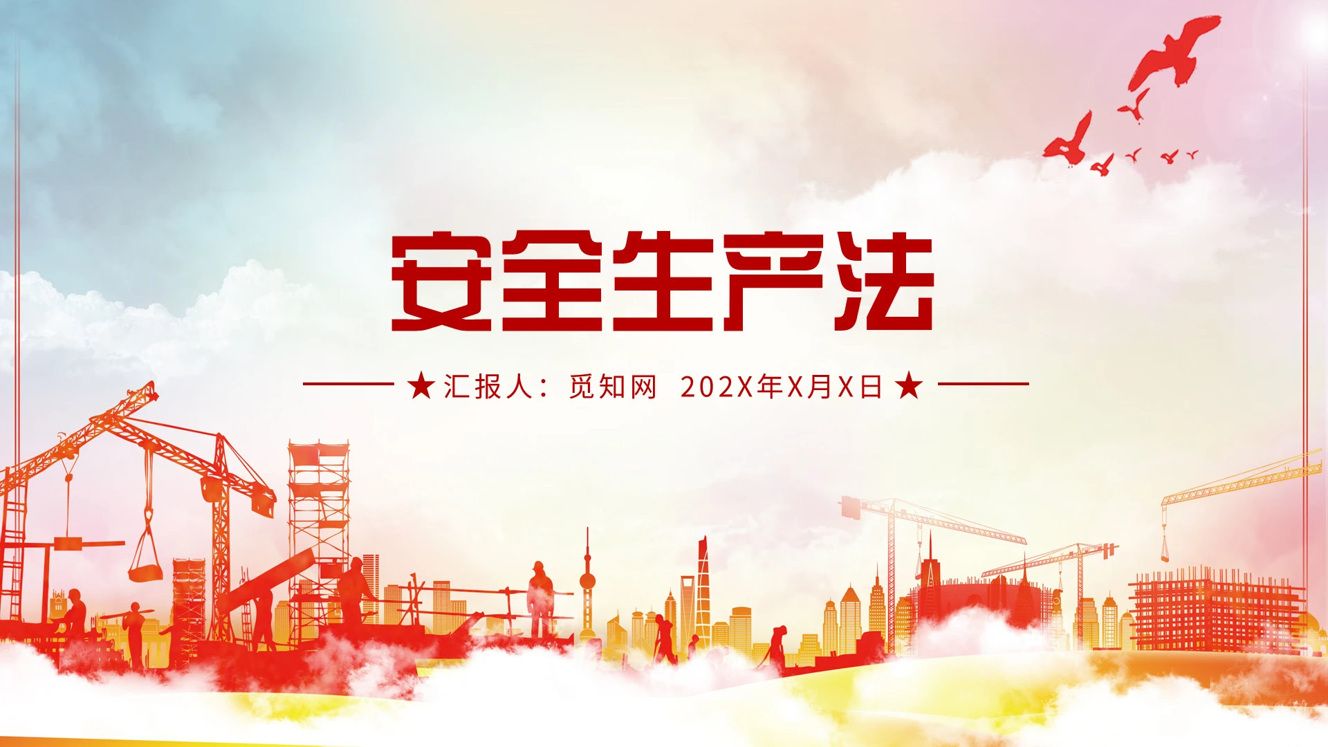 红色简约清爽安全生产法PPT模板法律法规《安全生产法》2