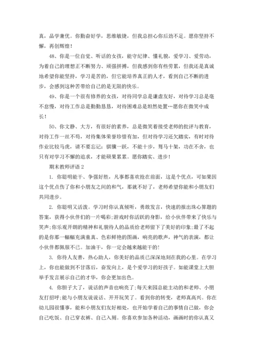 期末教师评语集锦15篇.docx