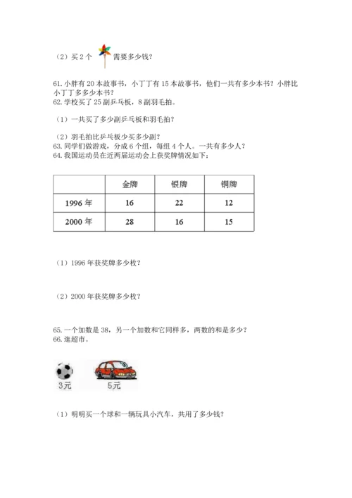 二年级上册数学应用题100道【黄金题型】.docx