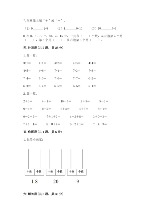 人教版一年级上册数学期末考试试卷【考试直接用】.docx