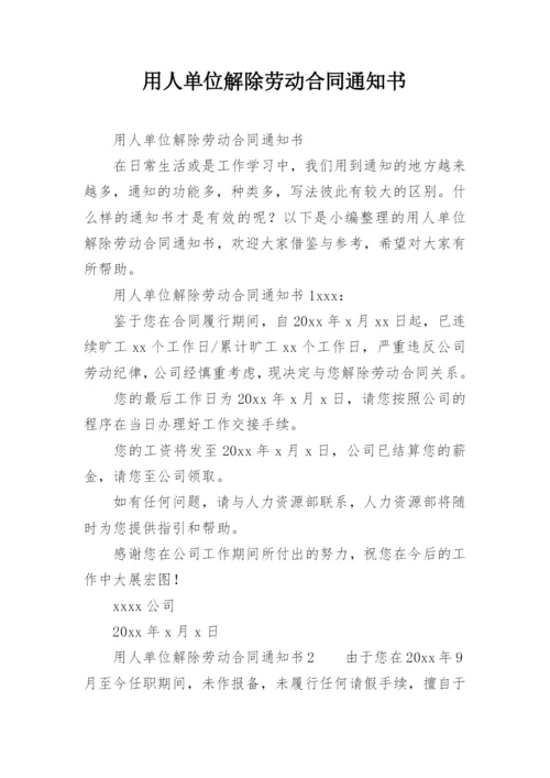 用人单位解除劳动合同通知书.docx