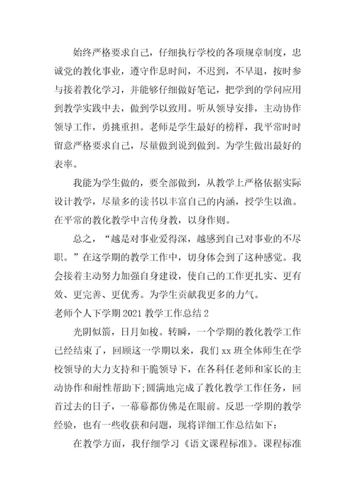 教师个人下学期教学工作总结