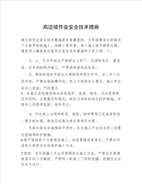 高边坡作业安全技术措施