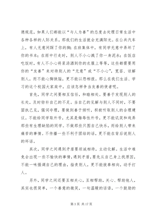 友善主题演讲稿.docx
