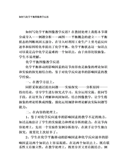 如何写化学平衡图像教学反思