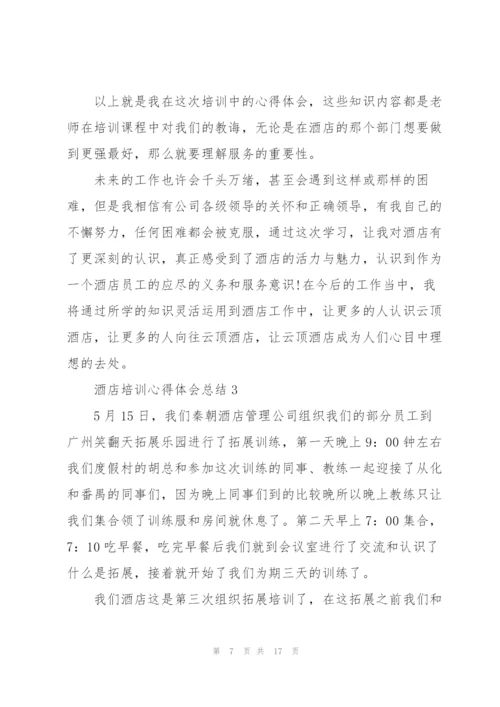 酒店培训个人心得体会总结5篇.docx