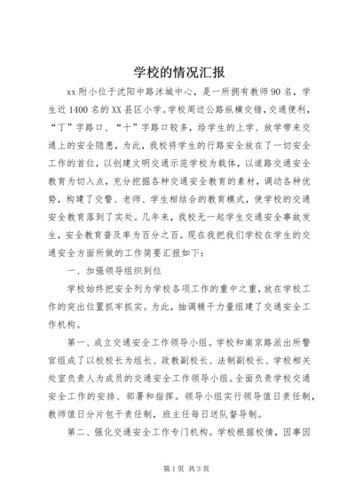 学校的情况汇报精编.docx