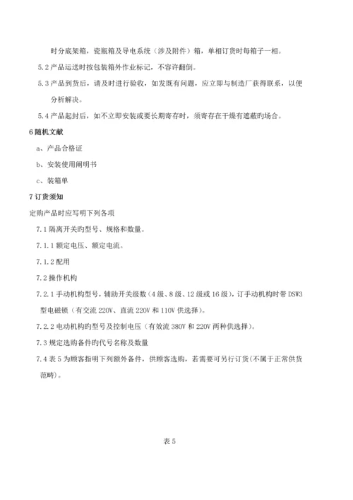 GW隔离开关专项说明书.docx