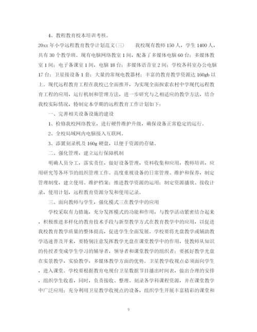 精编之年小学远程教育教学计划范文.docx