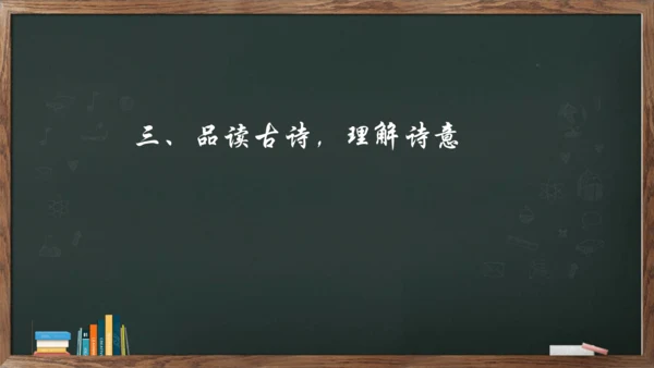 八年级下册 第三单元 课外古诗词诵读《望洞庭湖赠张丞相》课件(共20张PPT)