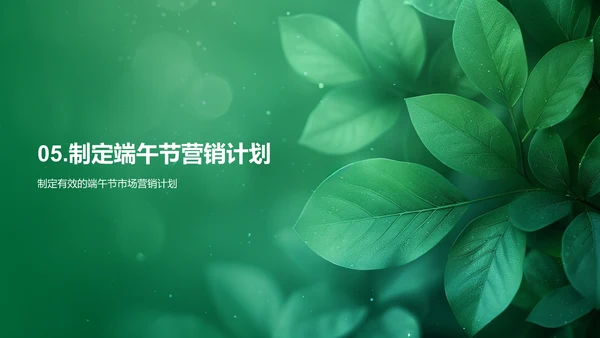 端午节营销策略报告PPT模板