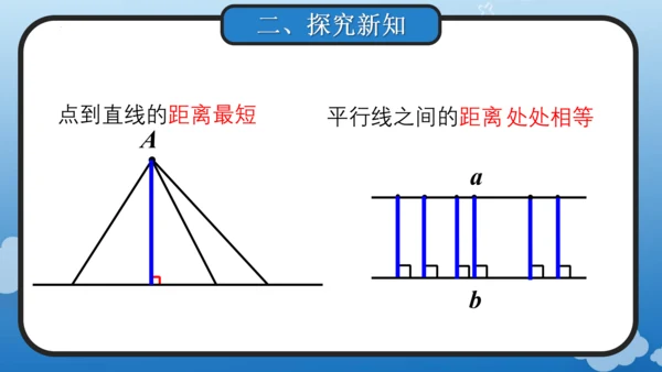 5.3 点到直线的距离(教学课件)四年级数学上册人教版（共18张PPT）