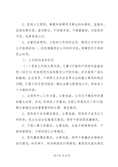 党务公开工作方案.docx