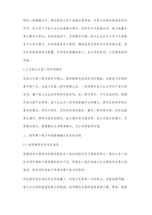 电力市场营销模式与新型电价体系应用.docx