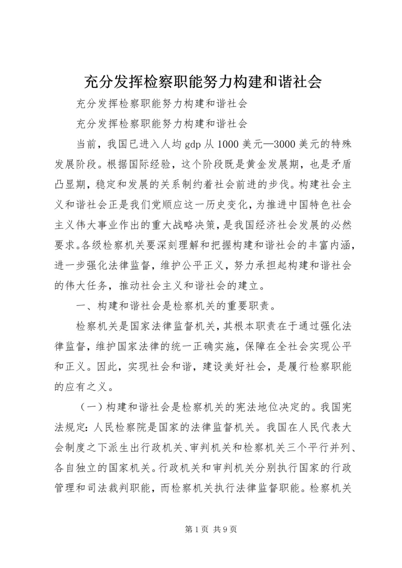 充分发挥检察职能努力构建和谐社会 (2).docx