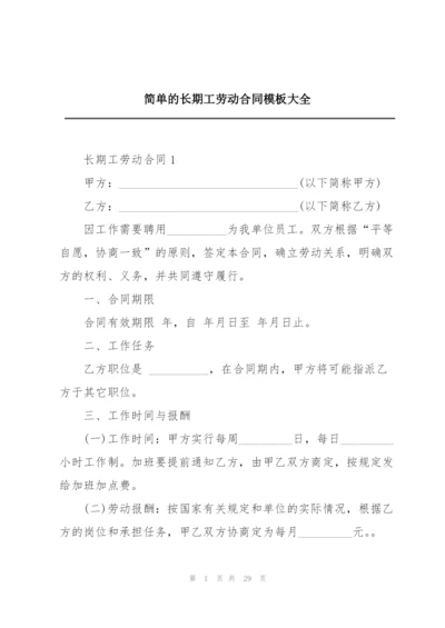 简单的长期工劳动合同模板大全.docx