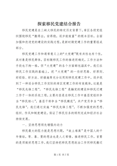 探索移民党建结合报告.docx