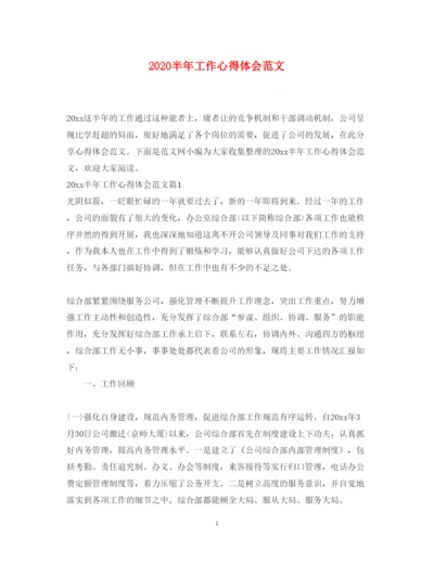 精编半年工作心得体会范文.docx