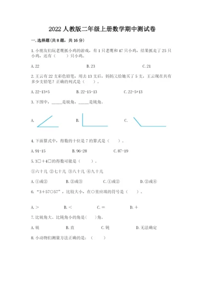 2022人教版二年级上册数学期中测试卷及完整答案一套.docx