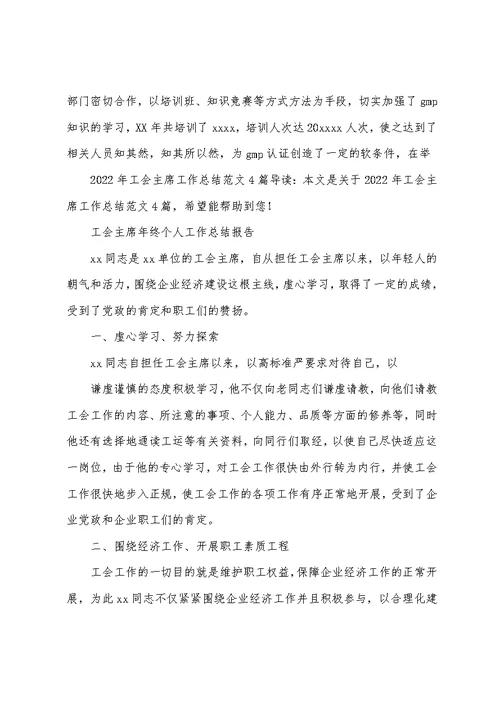 2022年工会主席工作总结范文4篇