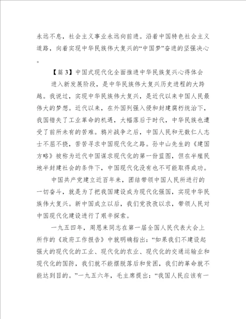 中国式现代化全面推进中华民族复兴心得体会范文通用9篇