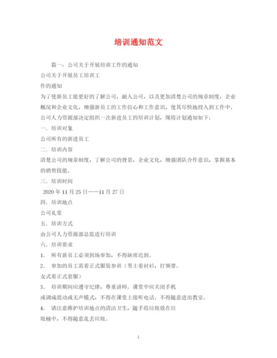 精编之培训通知范文2.docx