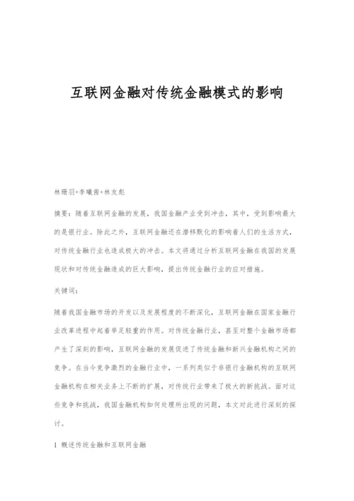 互联网金融对传统金融模式的影响.docx