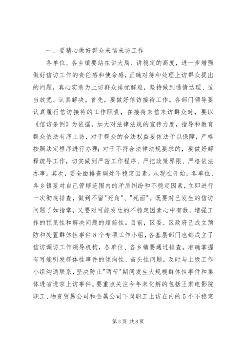 区安全信访稳定工作会议的讲话.docx