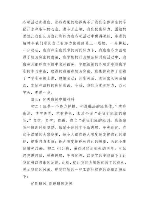 优秀班级申报材料.docx