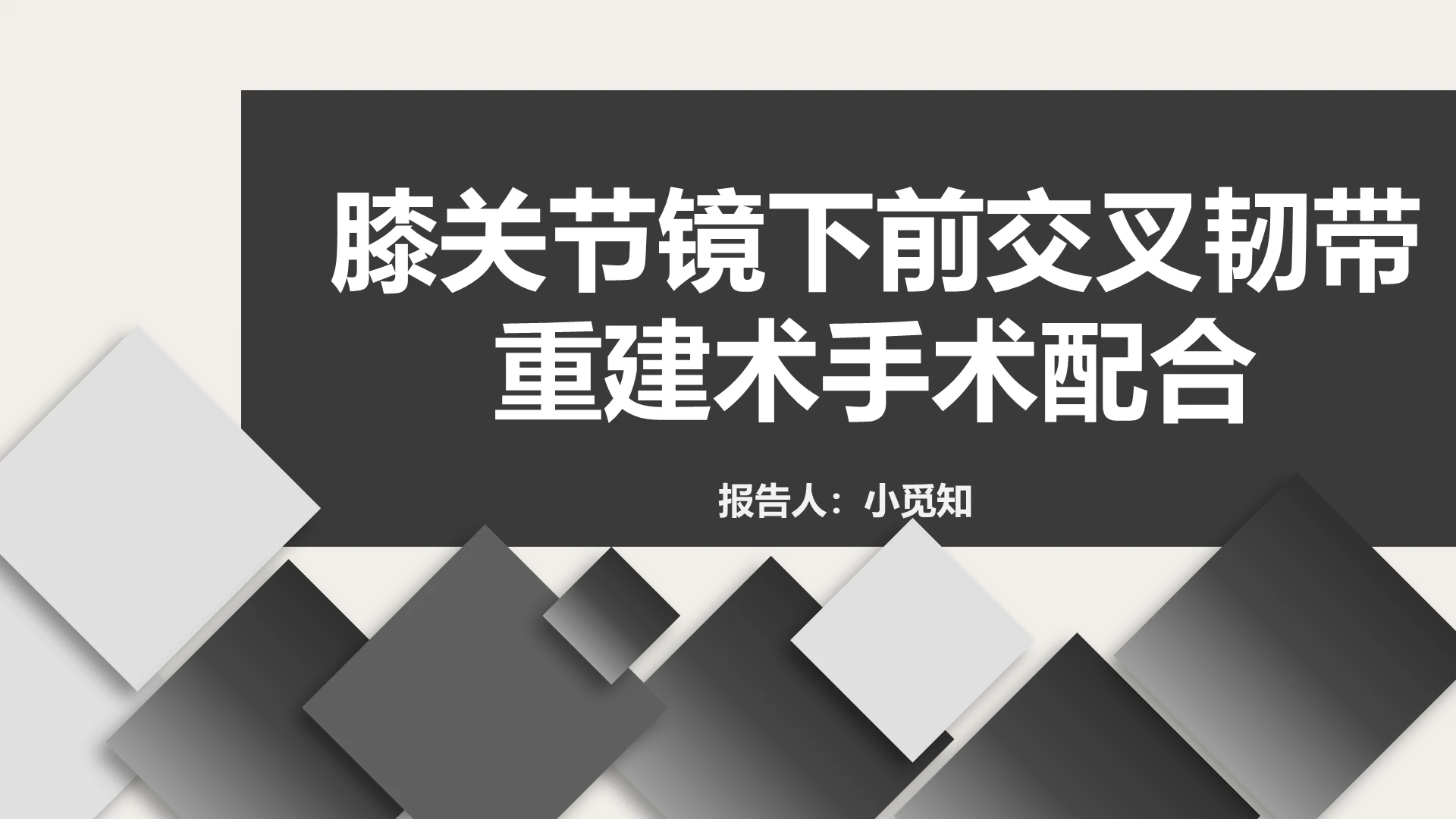 黑灰大气护理查房PPT模板