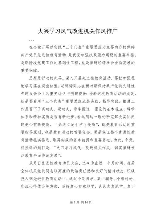 大兴学习风气改进机关作风推广.docx