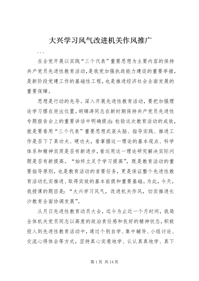 大兴学习风气改进机关作风推广.docx