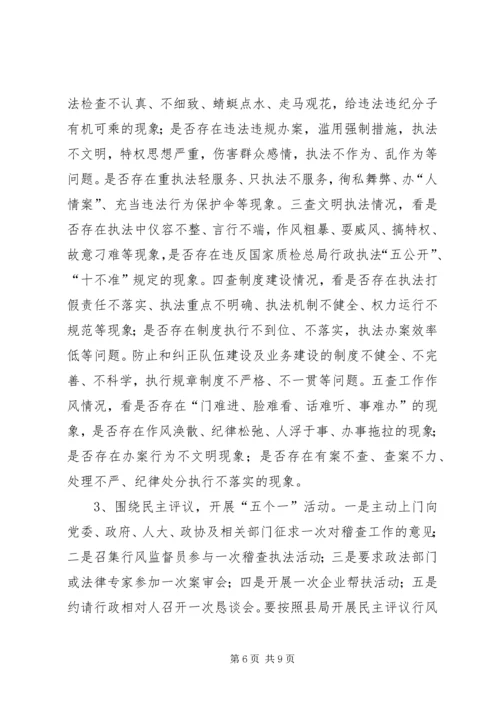 质监系统稽查队整顿方案.docx